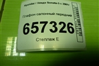 Плафон салонный передний (928203D500) для Hyundai Sonata-5 с 2001г (Соната)