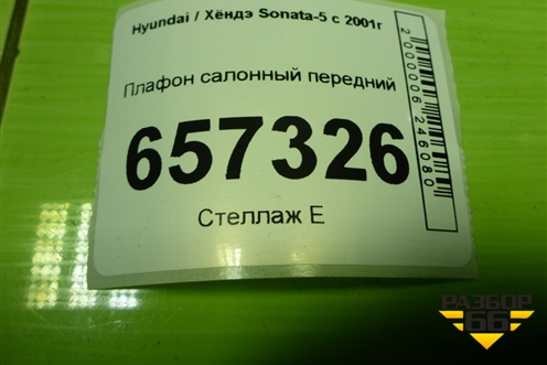 Плафон салонный передний (928203D500) для Hyundai Sonata-5 с 2001г (Соната)