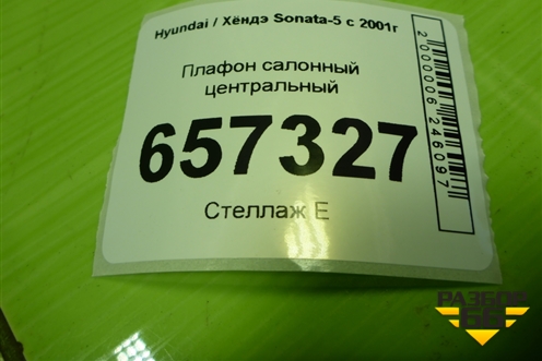 Плафон салонный центральный для Hyundai Sonata-5 с 2001г (Соната)