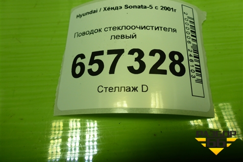 Поводок стеклоочистителя левый для Hyundai Sonata-5 с 2001г (Соната)