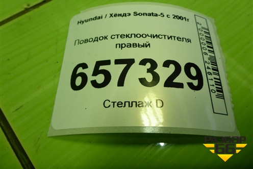 Поводок стеклоочистителя правый для Hyundai Sonata-5 с 2001г (Соната)