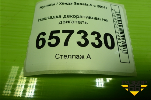 Накладка декоративная на двигатель (2.0л G4CC) (2924023660) для Hyundai Sonata-5 с 2001г (Соната)