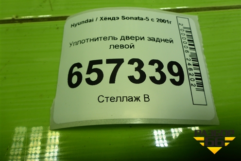 Уплотнитель двери задней левой для Hyundai Sonata-5 с 2001г (Соната)