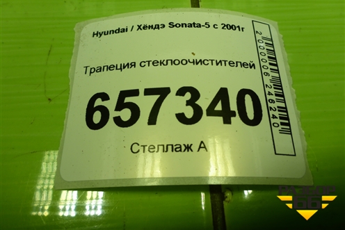 Трапеция стеклоочистителей для Hyundai Sonata-5 с 2001г (Соната)