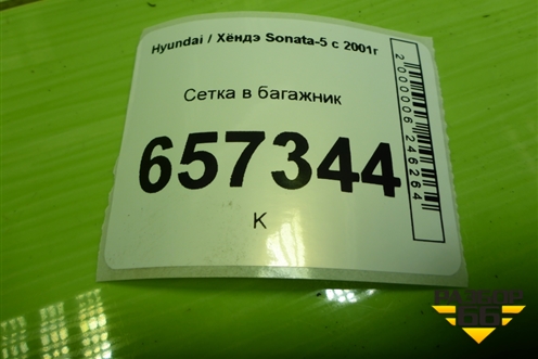 Сетка в багажник для Hyundai Sonata-5 с 2001г (Соната)
