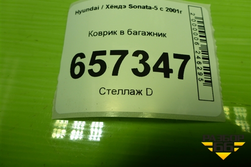 Коврик в багажник для Hyundai Sonata-5 с 2001г (Соната)