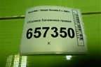 Обшивка багажника правая для Hyundai Sonata-5 с 2001г (Соната)
