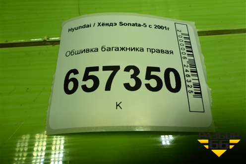Обшивка багажника правая для Hyundai Sonata-5 с 2001г (Соната)
