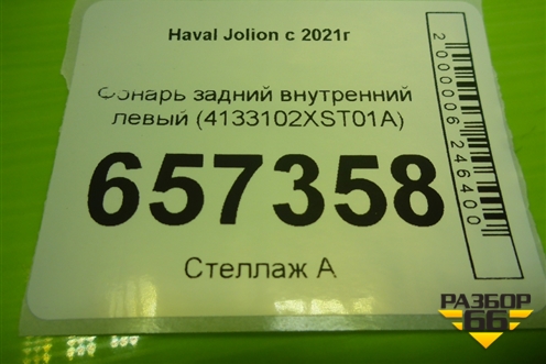 Фонарь задний внутренний левый (4133102XST01A) для Haval Jolion с 2021г (Джолион)