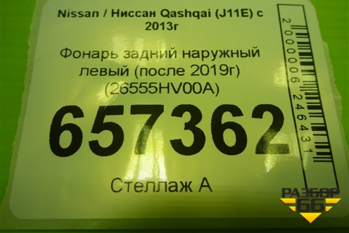 Фонарь задний наружный левый (после 2019г) (26555HV00A) для Nissan Qashqai (J11E) с 2013г