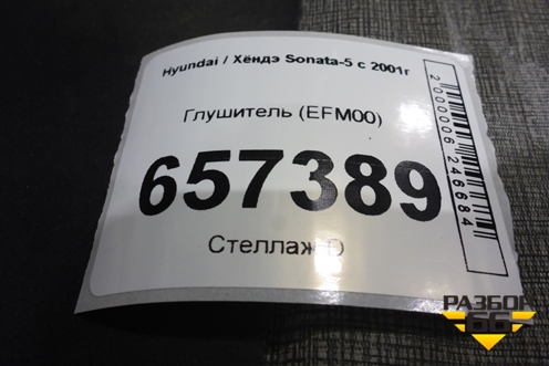 Глушитель (EFM00) для Hyundai Sonata-5 с 2001г (Соната)
