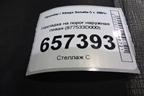Накладка на порог наружная левая (877533D000) для Hyundai Sonata-5 с 2001г (Соната)