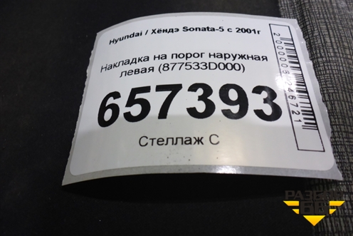 Накладка на порог наружная левая (877533D000) для Hyundai Sonata-5 с 2001г (Соната)