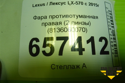 Фара противотуманная правая (2 линзы) (8136060070) для Lexus LX-570 с 2015г