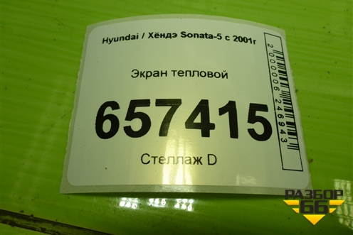 Экран тепловой (на днище) для Hyundai Sonata-5 с 2001г (Соната)