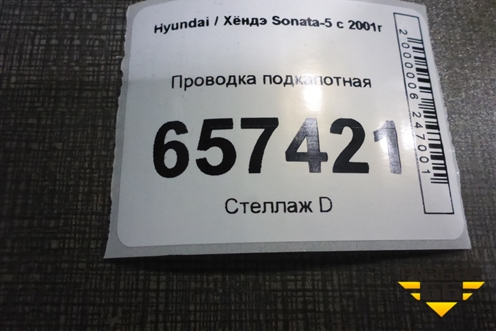 Проводка подкапотная (2.0л G4CC МКПП) (914803D120) для Hyundai Sonata-5 с 2001г (Соната)