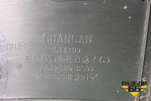 Накладка заднего крыла правого (5512620BQ01) для Changan CS35 Plus с 2018г