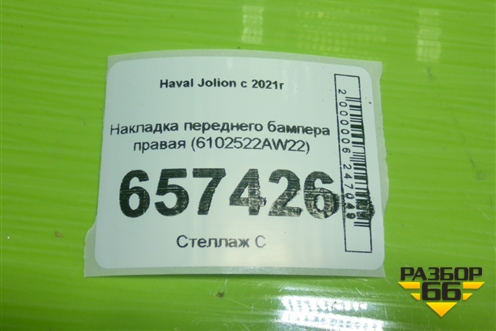 Накладка переднего бампера правая (6102522AW22) для Haval Jolion с 2021г (Джолион)