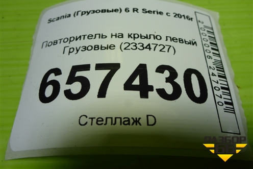 Повторитель на крыло левый  (2334727) для Scania 6 R Series с 2016г