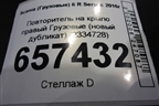 Повторитель на крыло правый  (новый дубликат) (2334728) для Scania 6 R Series с 2016г