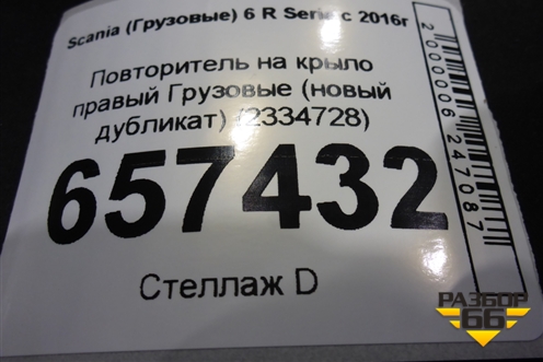 Повторитель на крыло правый  (новый дубликат) (2334728) для Scania 6 R Series с 2016г