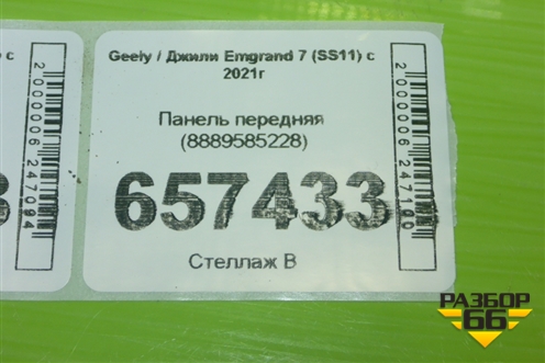 Панель передняя (8889585228) для Geely Emgrand 7 (SS11) с 2021г