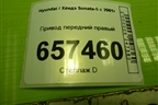 Привод передний правый (4950038980) для Hyundai Sonata-5 с 2001г (Соната)