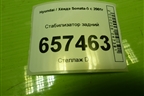 Стабилизатор задний для Hyundai Sonata-5 с 2001г (Соната)