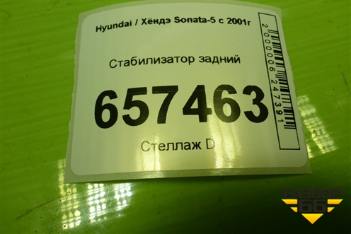 Стабилизатор задний для Hyundai Sonata-5 с 2001г (Соната)