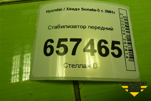 Стабилизатор передний для Hyundai Sonata-5 с 2001г (Соната)