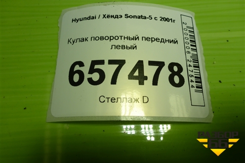 Кулак поворотный передний левый для Hyundai Sonata-5 с 2001г (Соната)