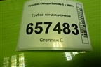 Трубка кондиционера для Hyundai Sonata-5 с 2001г (Соната)