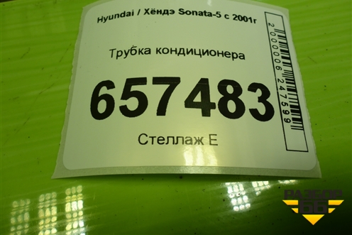 Трубка кондиционера для Hyundai Sonata-5 с 2001г (Соната)