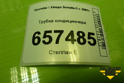 Трубка кондиционера для Hyundai Sonata-5 с 2001г (Соната)