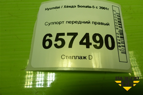 Суппорт передний правый для Hyundai Sonata-5 с 2001г (Соната)