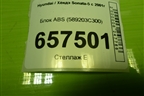 Блок ABS (589203C300) для Hyundai Sonata-5 с 2001г (Соната)