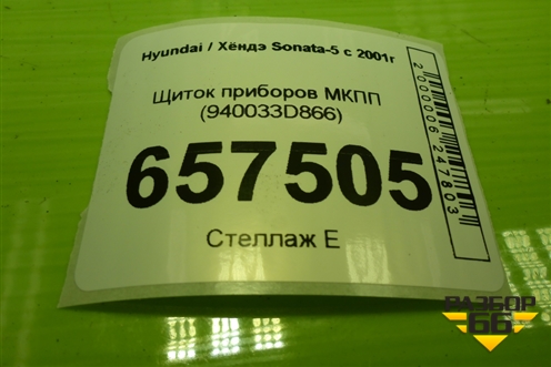 Щиток приборов МКПП (940033D866) для Hyundai Sonata-5 с 2001г (Соната)