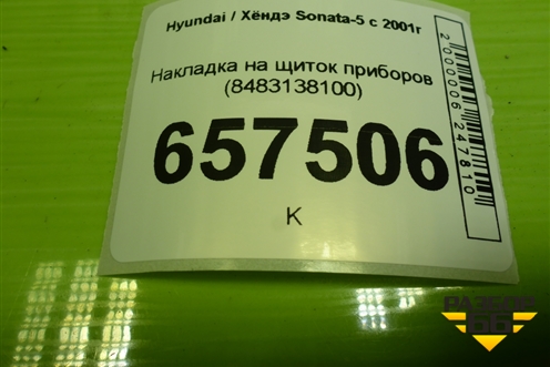 Накладка на щиток приборов (8483138100) для Hyundai Sonata-5 с 2001г (Соната)