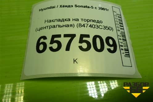 Накладка на торпедо (центральная) (847403C350) для Hyundai Sonata-5 с 2001г (Соната)