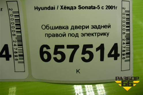 Обшивка двери задней правой под электрику (833203D010) для Hyundai Sonata-5 с 2001г (Соната)