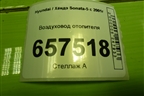 Воздуховод отопителя (9736138000) для Hyundai Sonata-5 с 2001г (Соната)