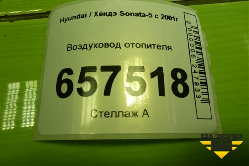 Воздуховод отопителя (9736138000) для Hyundai Sonata-5 с 2001г (Соната)