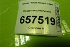 Воздуховод отопителя (9737038000) для Hyundai Sonata-5 с 2001г (Соната)