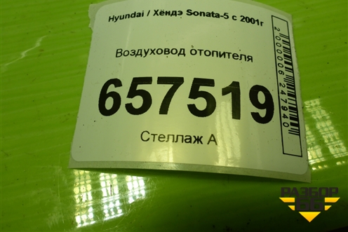 Воздуховод отопителя (9737038000) для Hyundai Sonata-5 с 2001г (Соната)