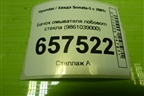 Бачок омывателя лобового стекла (9861039000) для Hyundai Sonata-5 с 2001г (Соната)