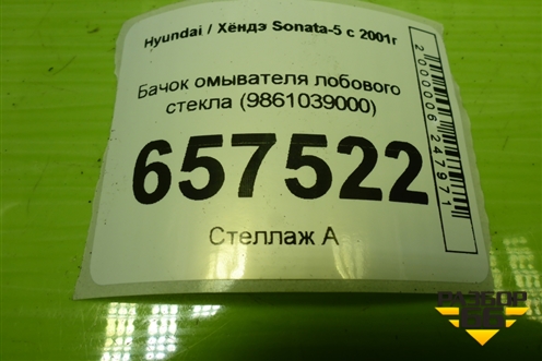 Бачок омывателя лобового стекла (9861039000) для Hyundai Sonata-5 с 2001г (Соната)