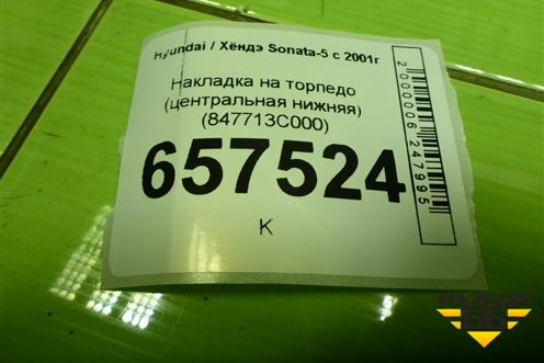 Накладка на торпедо (центральная нижняя) (847713С000) для Hyundai Sonata-5 с 2001г (Соната)