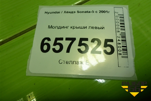 Молдинг крыши левый для Hyundai Sonata-5 с 2001г (Соната)