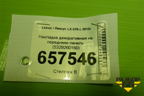 Накладка декоративная на переднюю панель (5329260160) для Lexus LX-570 с 2015г