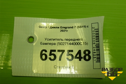 Усилитель переднего бампера (5027144000C15) для Geely Emgrand 7 (SS11) с 2021г